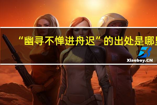 “幽寻不惮进舟迟”的出处是哪里