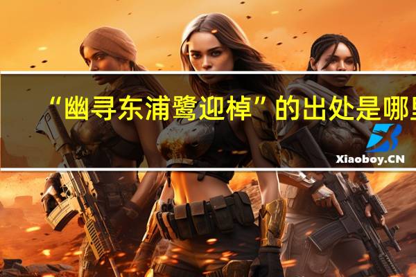 “幽寻东浦鹭迎棹”的出处是哪里