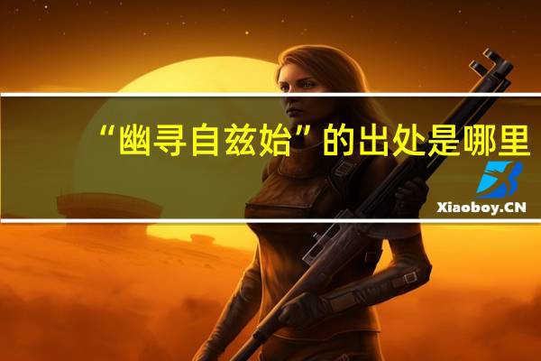 “幽寻自兹始”的出处是哪里