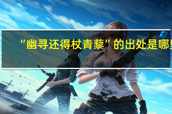 “幽寻还得杖青藜”的出处是哪里