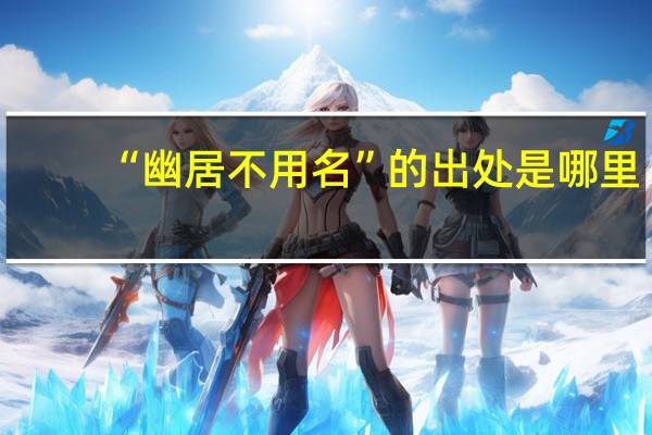 “幽居不用名”的出处是哪里