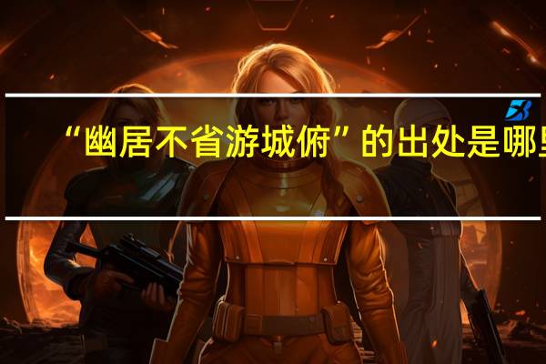 “幽居不省游城俯”的出处是哪里