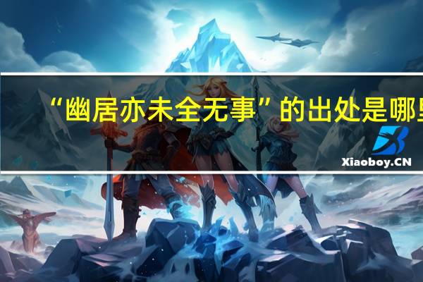 “幽居亦未全无事”的出处是哪里