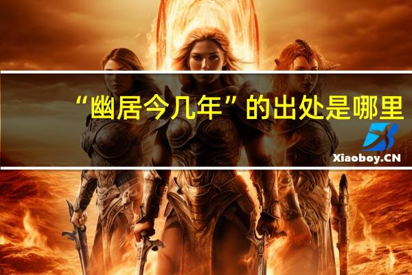 “幽居今几年”的出处是哪里