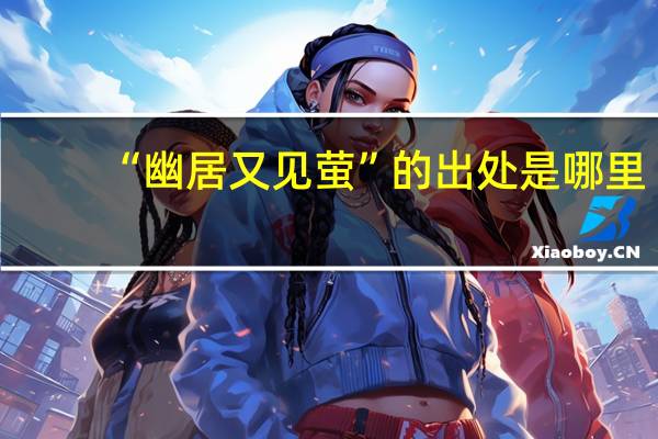 “幽居又见萤”的出处是哪里