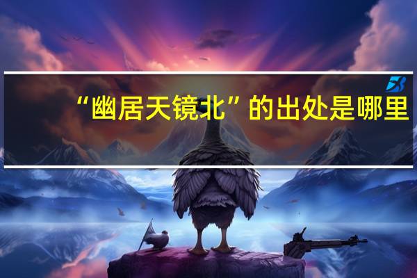 “幽居天镜北”的出处是哪里