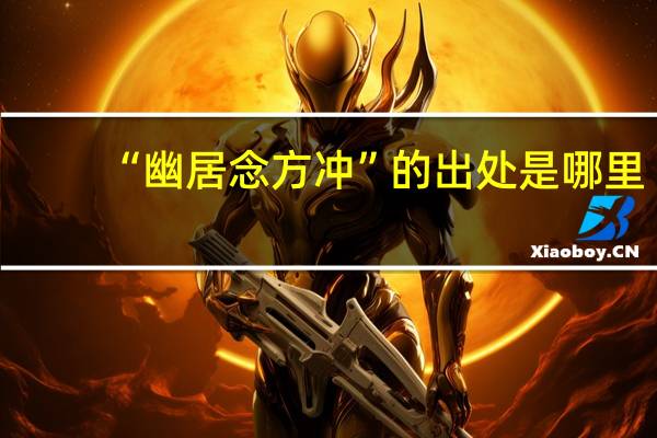 “幽居念方冲”的出处是哪里