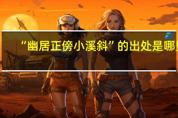 “幽居正傍小溪斜”的出处是哪里