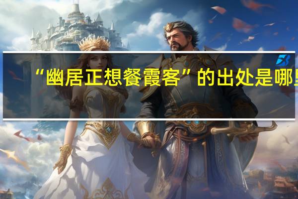 “幽居正想餐霞客”的出处是哪里