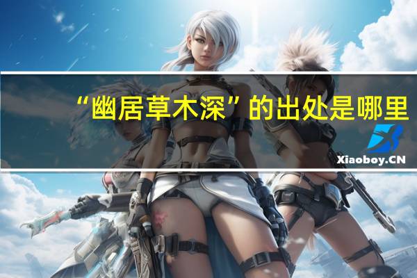 “幽居草木深”的出处是哪里