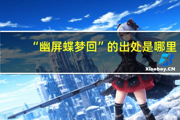 “幽屏蝶梦回”的出处是哪里