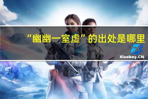“幽幽一室虚”的出处是哪里