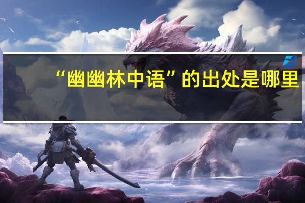 “幽幽林中语”的出处是哪里
