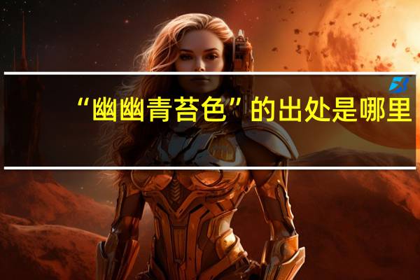 “幽幽青苔色”的出处是哪里