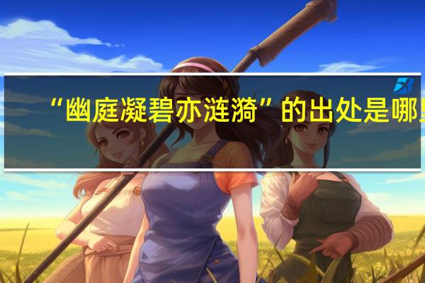“幽庭凝碧亦涟漪”的出处是哪里