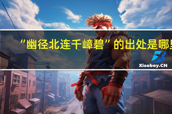 “幽径北连千嶂碧”的出处是哪里