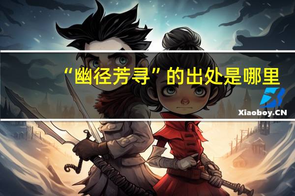 “幽径芳寻”的出处是哪里