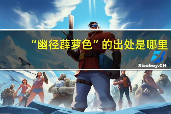 “幽径薜萝色”的出处是哪里