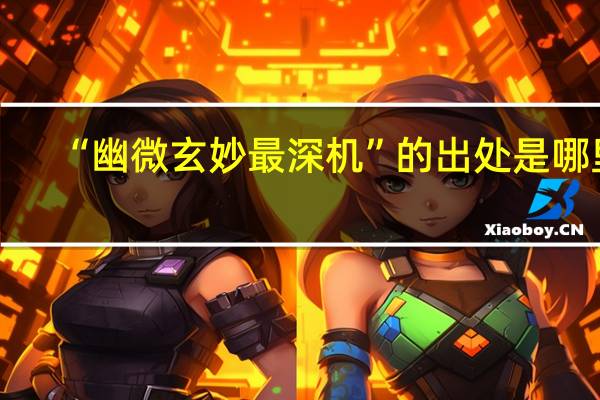 “幽微玄妙最深机”的出处是哪里