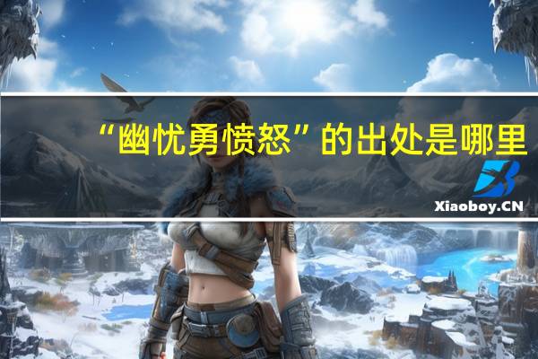 “幽忧勇愤怒”的出处是哪里