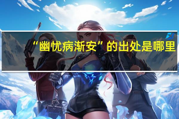 “幽忧病渐安”的出处是哪里