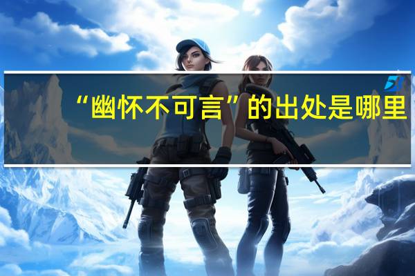 “幽怀不可言”的出处是哪里