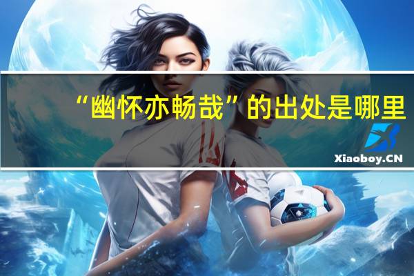 “幽怀亦畅哉”的出处是哪里