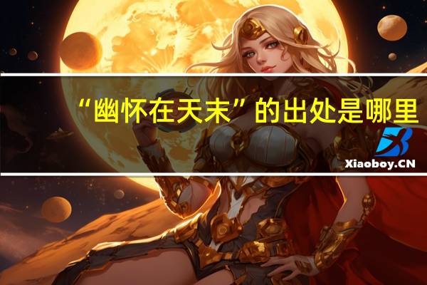 “幽怀在天末”的出处是哪里
