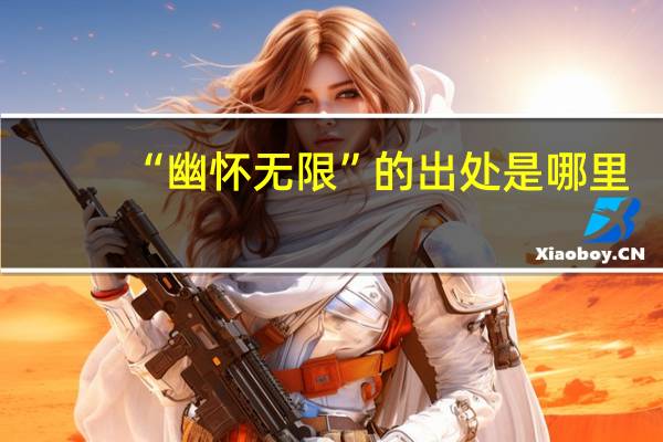 “幽怀无限”的出处是哪里