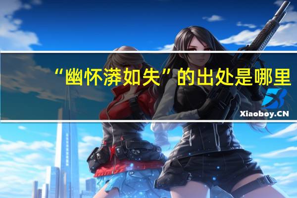 “幽怀漭如失”的出处是哪里