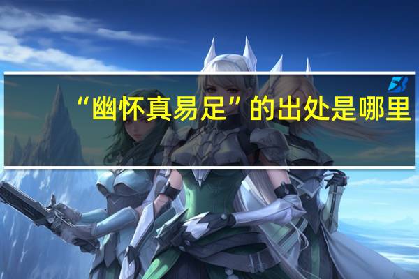 “幽怀真易足”的出处是哪里