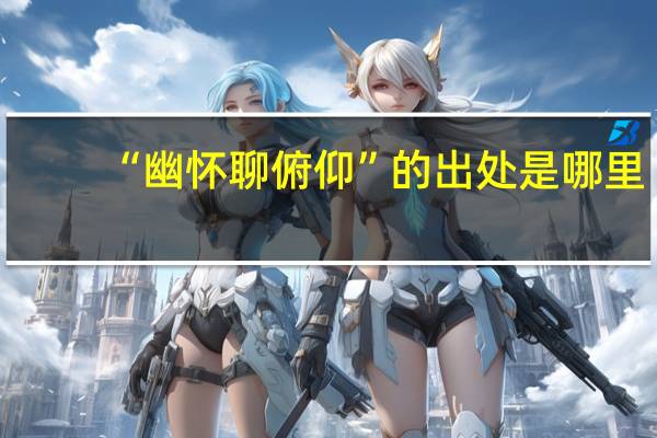 “幽怀聊俯仰”的出处是哪里