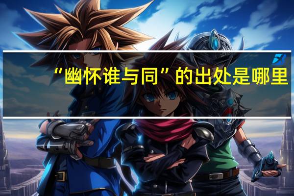 “幽怀谁与同”的出处是哪里