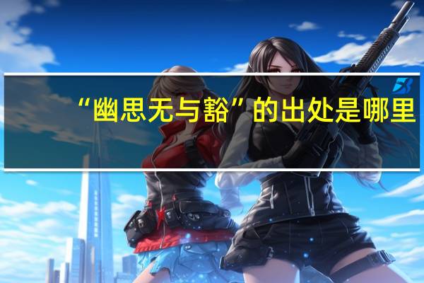 “幽思无与豁”的出处是哪里