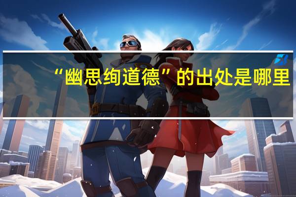 “幽思绚道德”的出处是哪里