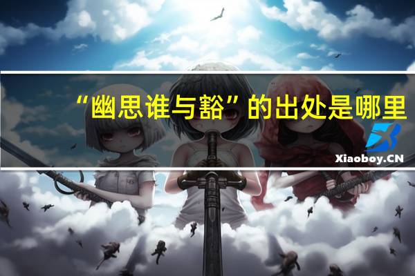 “幽思谁与豁”的出处是哪里