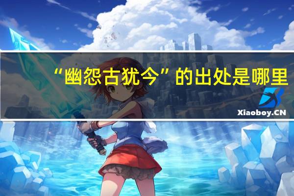 “幽怨古犹今”的出处是哪里