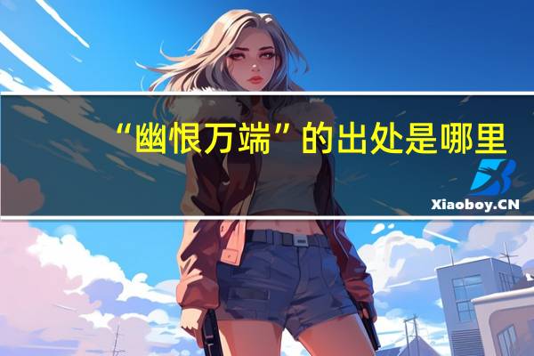 “幽恨万端”的出处是哪里