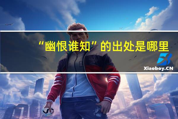“幽恨谁知”的出处是哪里
