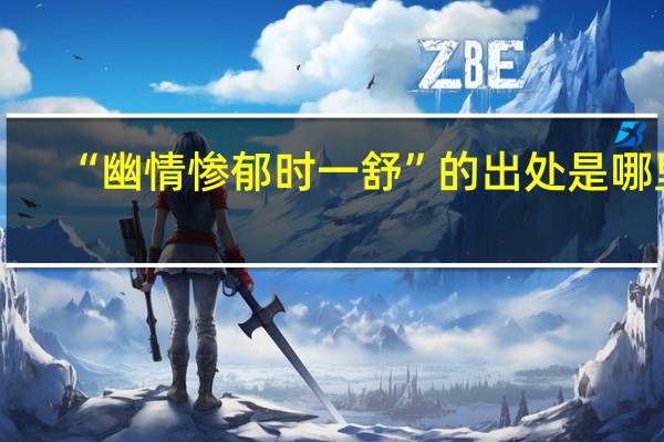 “幽情惨郁时一舒”的出处是哪里