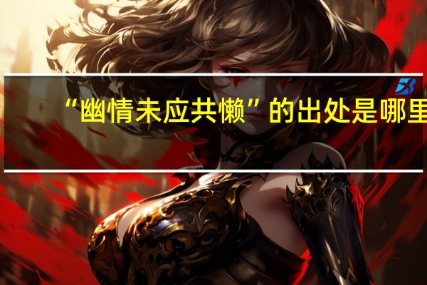 “幽情未应共懒”的出处是哪里