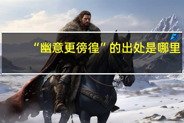 “幽意更徬徨”的出处是哪里