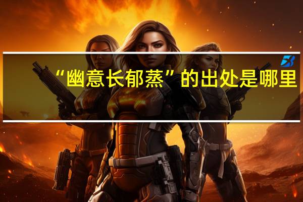 “幽意长郁蒸”的出处是哪里