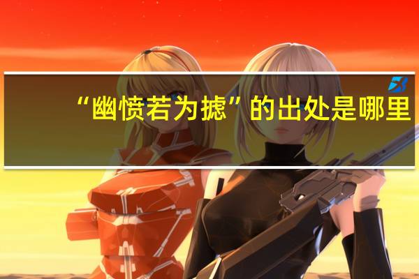 “幽愤若为摅”的出处是哪里