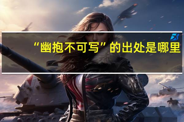 “幽抱不可写”的出处是哪里