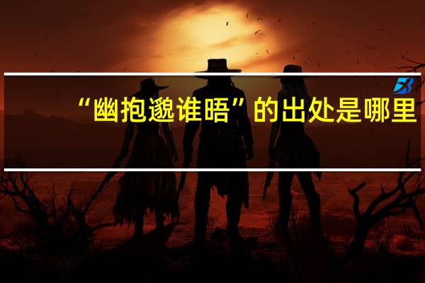 “幽抱邈谁晤”的出处是哪里