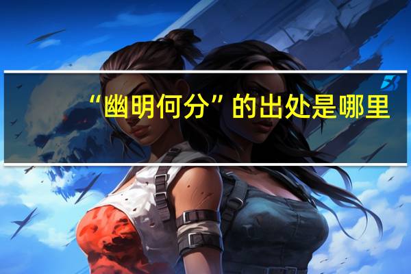“幽明何分”的出处是哪里