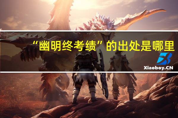 “幽明终考绩”的出处是哪里