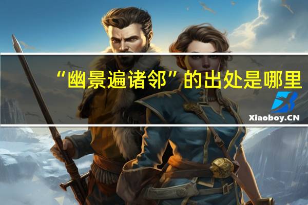 “幽景遍诸邻”的出处是哪里