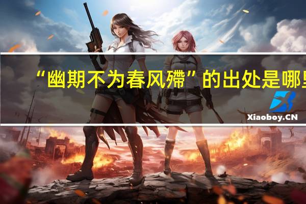 “幽期不为春风殢”的出处是哪里